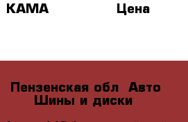 КАМА R15 185/60 › Цена ­ 6 500 - Пензенская обл. Авто » Шины и диски   